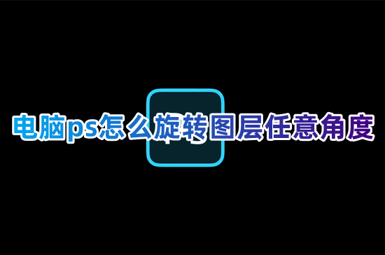 电脑ps怎么旋转图层任意角度 ps如何旋转单个图层图片