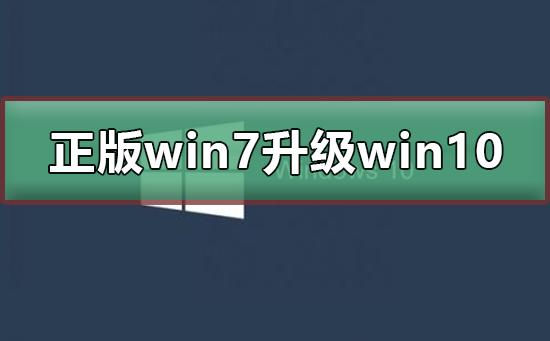 正版win7怎么升级到win10系统