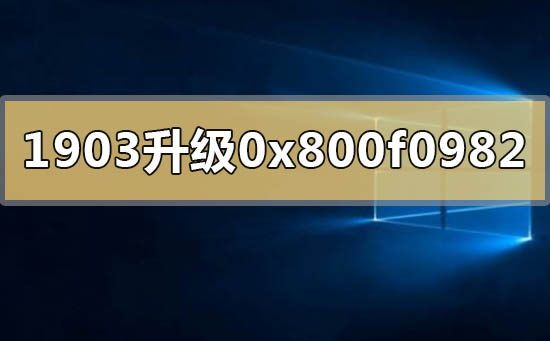 win10版本1903升级1909失败0x800f0982怎么解决