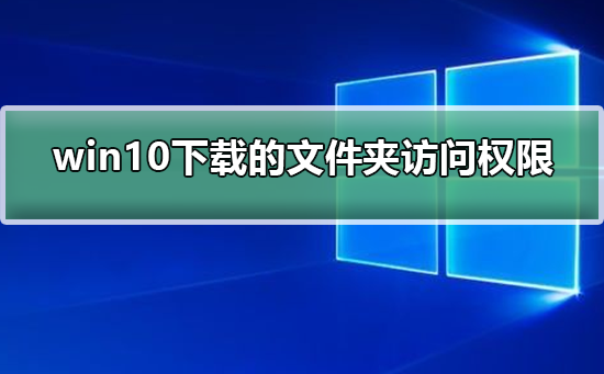 win10下载WindowsApps文件夹访问权限