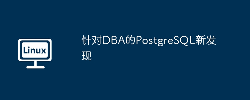 针对DBA的PostgreSQL新发现