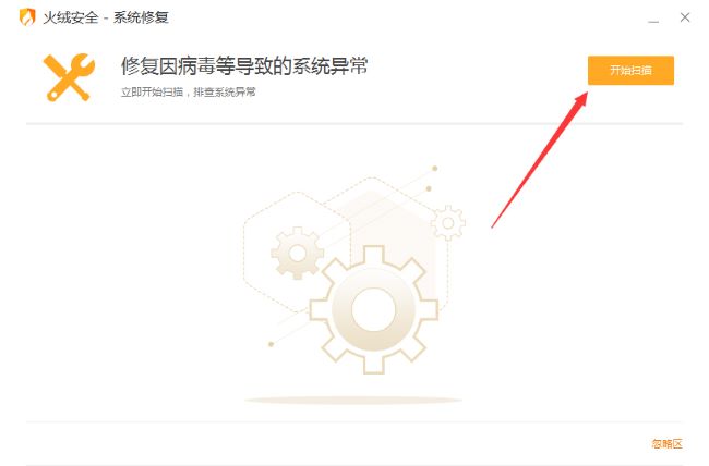 火绒安全软件怎么修复系统
