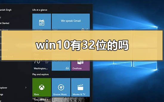 win10是否支持32位系统