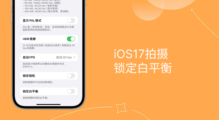 避免iPhone拍视频色偏的方法：升级iOS17并启用「锁定白平衡」功能