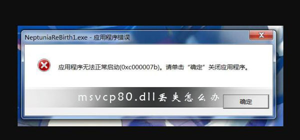 msvcp80.dll丢失怎么办