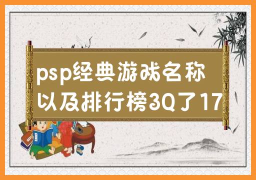 psp经典游戏名称！以及排行榜！3Q了17