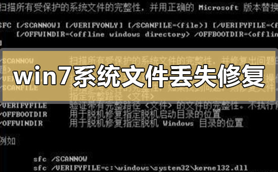 win7系统文件丢失怎么才可以修复