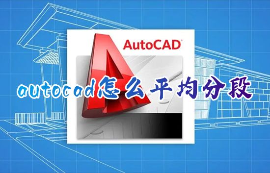 autocad怎么平均分段 cad怎么等距离分段直线