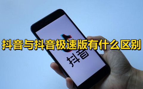 抖音与抖音极速版有什么区别？哪个好？