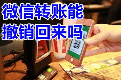 微信转账能撤销回来吗 微信转账后悔了怎么撤回