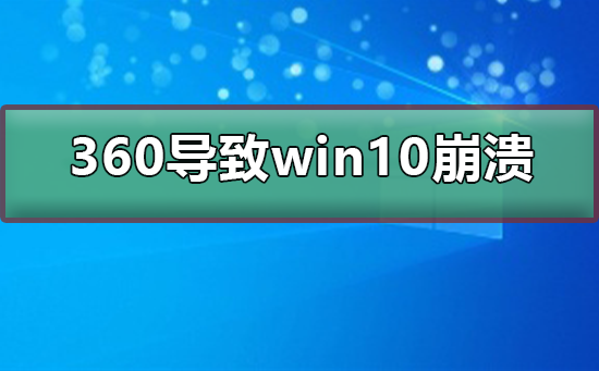 Win10系统因360软件而崩溃