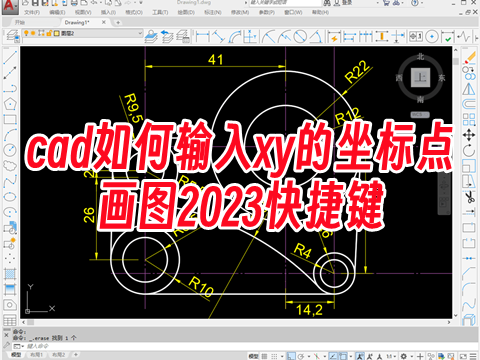 cad如何输入xy的坐标点画图2023快捷键 已知坐标点怎么在cad里画出图形