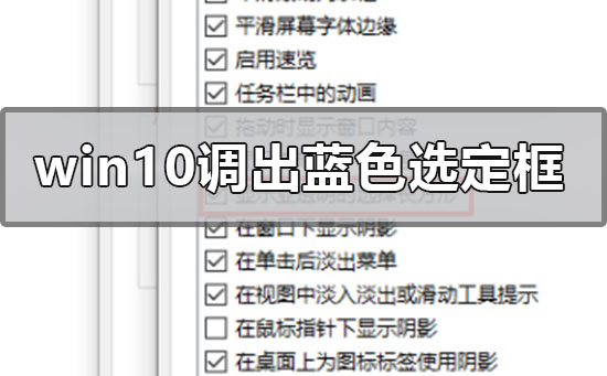 如何在Windows 10系统中启用蓝色选中框