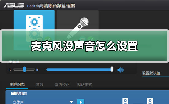 麦克风没声音怎么设置