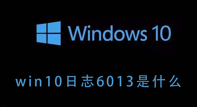 了解win10日志6013的含义