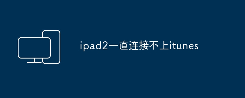 ipad2一直连接不上itunes