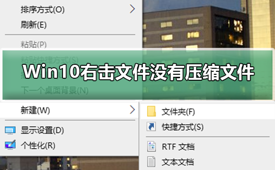 Win10无法右击文件进行压缩