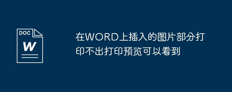 在WORD上插入的图片部分打印不出打印预览可以看到