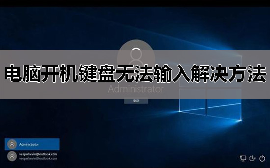 解决电脑开机后键盘无法输入的方法