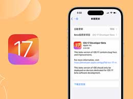 iOS17怎么下载安装？