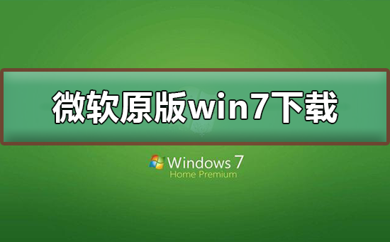 Win7操作系统官方版下载