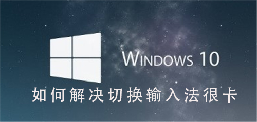 Win10系统如何优化切换输入法的卡顿问题