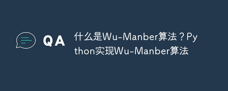 了解Wu-Manber算法以及用Python实现的方法