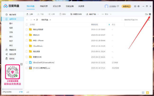 百度网盘怎么调整文件列表模式
