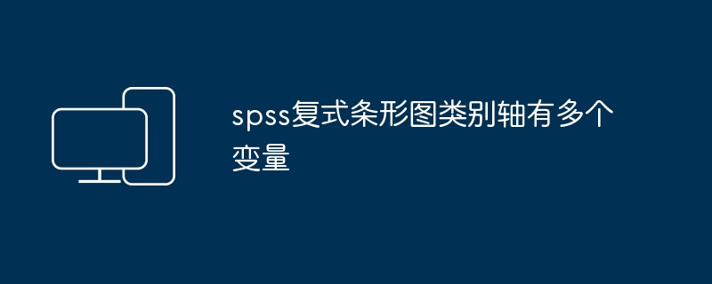 spss复式条形图类别轴有多个变量