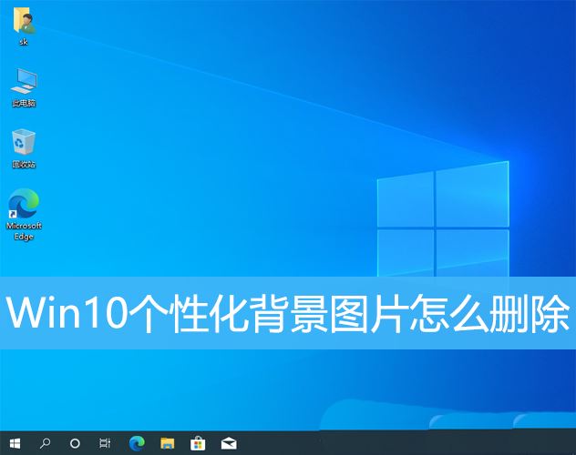 win10个性化背景里的图片怎么删除? win10删除背景图片的方法