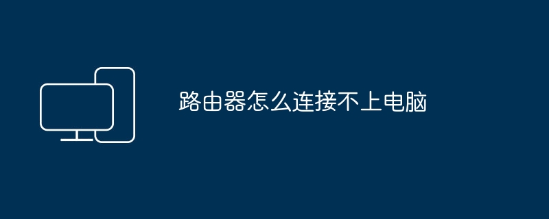 路由器怎么连接不上电脑