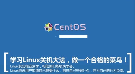 CentOS关机大法之Linux运行级别