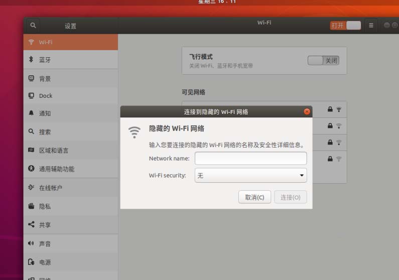 Ubuntu18.04怎么连接到隐藏的WiFi网络?