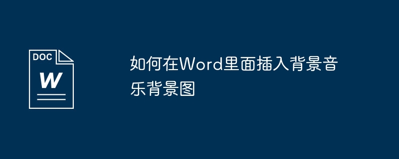 如何在Word里面插入背景音乐背景图