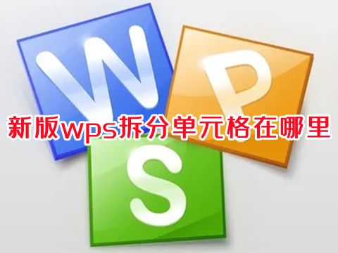 新版wps拆分单元格在哪里 wps如何拆分单元格一分为二