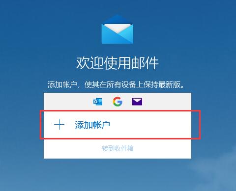 win10自带的邮箱怎么使用不了