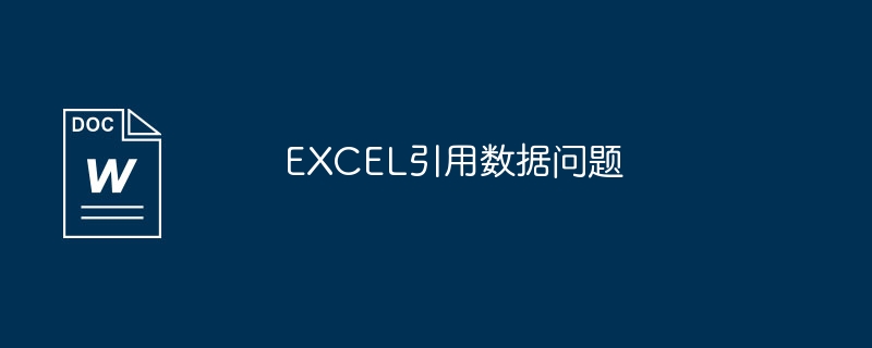 EXCEL引用数据问题