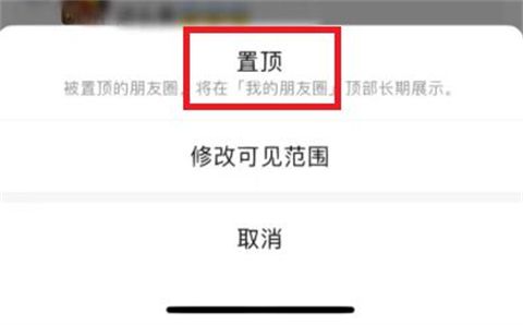 微信朋友圈置顶怎么弄 微信怎么置顶自己发的朋友圈