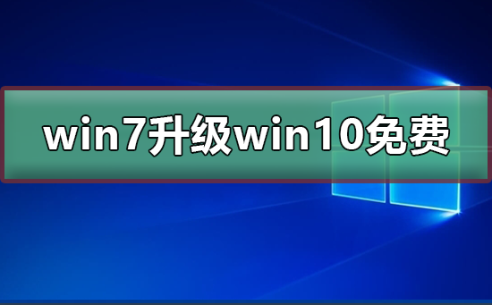 win7升级win10还免费吗