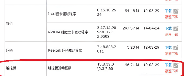 笔记本触摸板驱动怎么下载