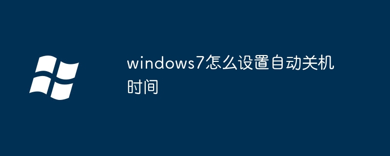 windows7怎么设置自动关机时间