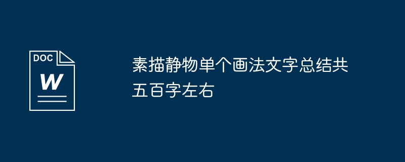 素描静物单个画法文字总结共五百字左右