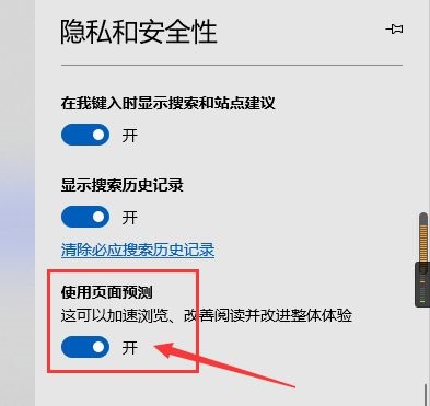 Edge浏览器怎么开启页面预测