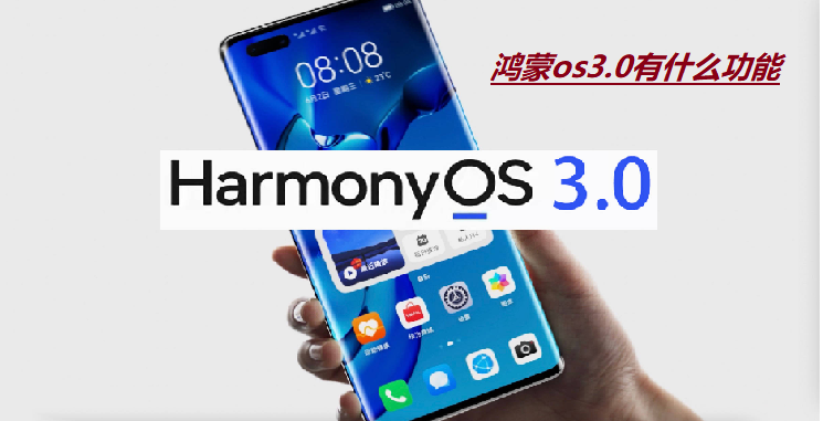 鸿蒙os3.0有什么功能