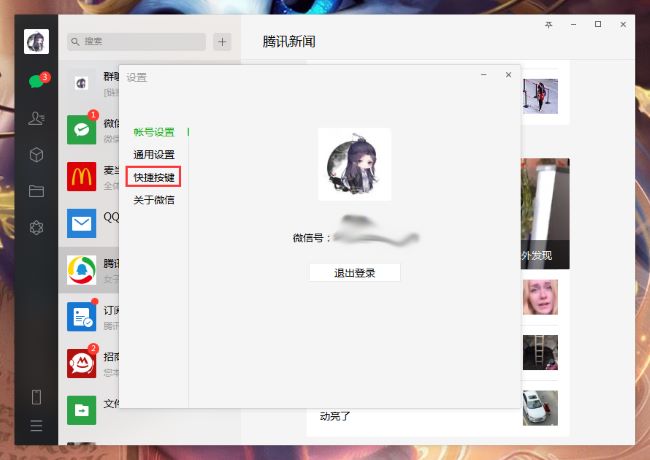 微信电脑版怎么设置快捷键