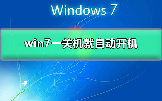 win7关机后自动重启