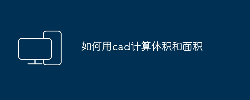 如何用cad计算体积和面积