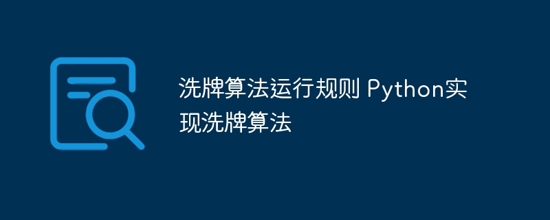 用Python实现随机打乱数组的方法