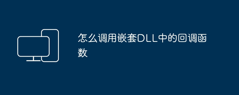 怎么调用嵌套DLL中的回调函数