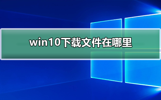 win10下载文件在哪里